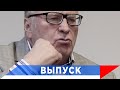 Жириновский: всем иждивенцам и нахлебникам - приходит конец!