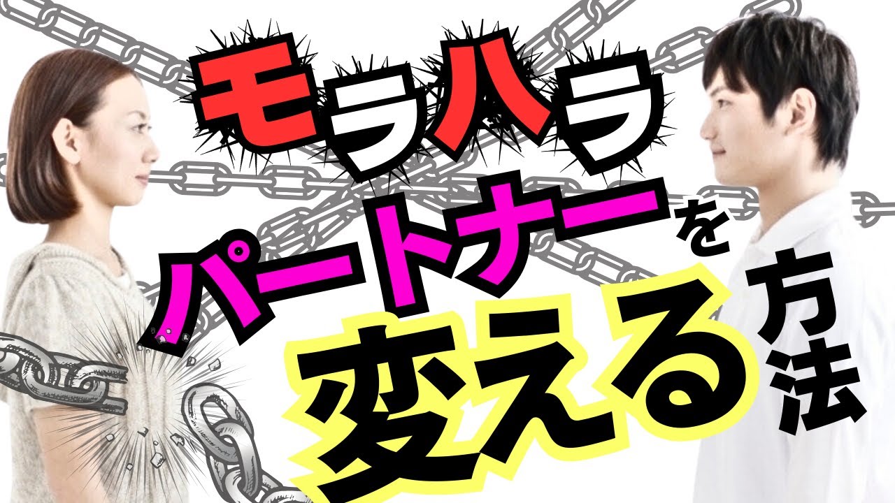 モラハラパートナーを変える方法