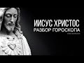 Гороскоп Иисуса Христа (Jesus Christ)