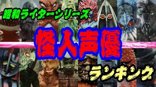 昭和ライダーシリーズの怪人声優ランキングベスト１０