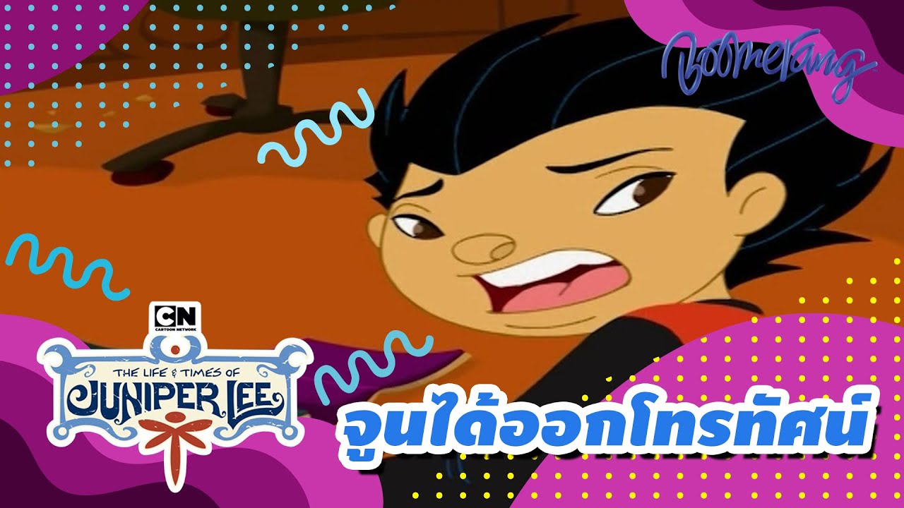 จูนได้ออกโทรทัศน์ The Life and Times of Juniper Lee | Boomerang Classics