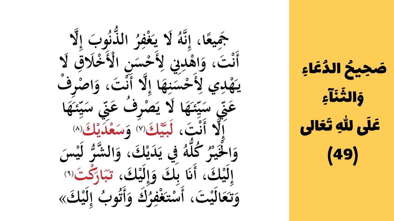 صَحِيحُ الدُعَاءِ  وَالثَنَآءِ عَلَى اللهِ تَعَالى - 49