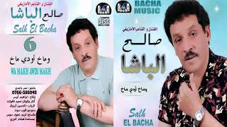 Saleh Elbacha – Wa Makh Awdi Makh (Exclusive) | 2022 | صالح الباشا – وماخ أودي ماخ