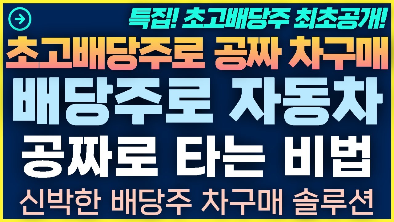 [1탄-014]초고배당주 배당금으로 자동차 공짜로 타는 비법 - 신박한 차구매 솔루션 공개