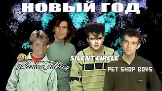 Modern Talking & Silent Circle & Pet Shop Boys  - Новый Год (Ai Cover Стекловата + Deepfake)