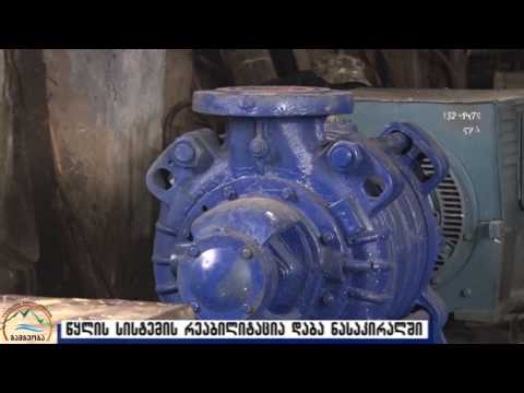 დაბა ნასაკირალში წყლის რეზერვუარი დამონტაჟდა. ოზურგეთი 2017 წ.