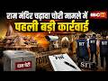 Ram Mandir Donation Scam: राम मंदिर चढ़ावा चोरी विवाद। SIT जांच के बाद 6 से ज्यादा लोगों पर FIR दर्ज