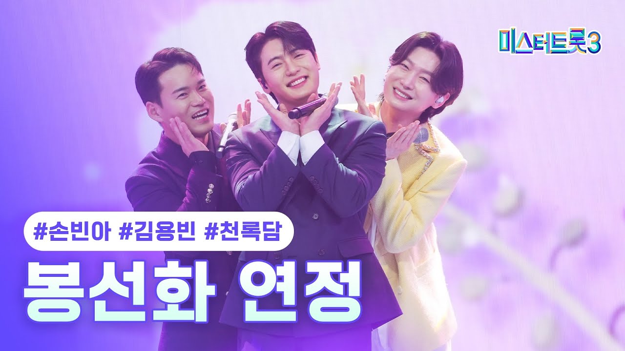 [클린버전] 손빈아X김용빈X천록담 - 봉선화 연정 ❤미스터트롯3 9화❤ TV CHOSUN 250220 방송