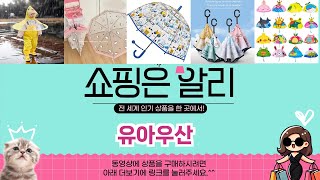 🔥유아우산 TOP 5 PICK🔥 가성비 끝판왕! 알리에서 핫한 인기템 공개!