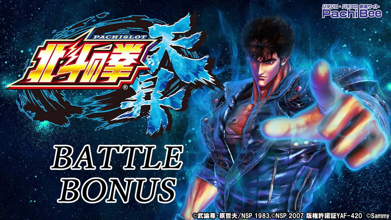 【パチスロ北斗の拳 天昇】BATTLE BONUS【パチンコ】【パチスロ】【新台動画】 YouTube 【パチスロ北斗の拳 天昇】BATTLE BONUS【パチンコ】【パチスロ】【新台動画】 YouTube