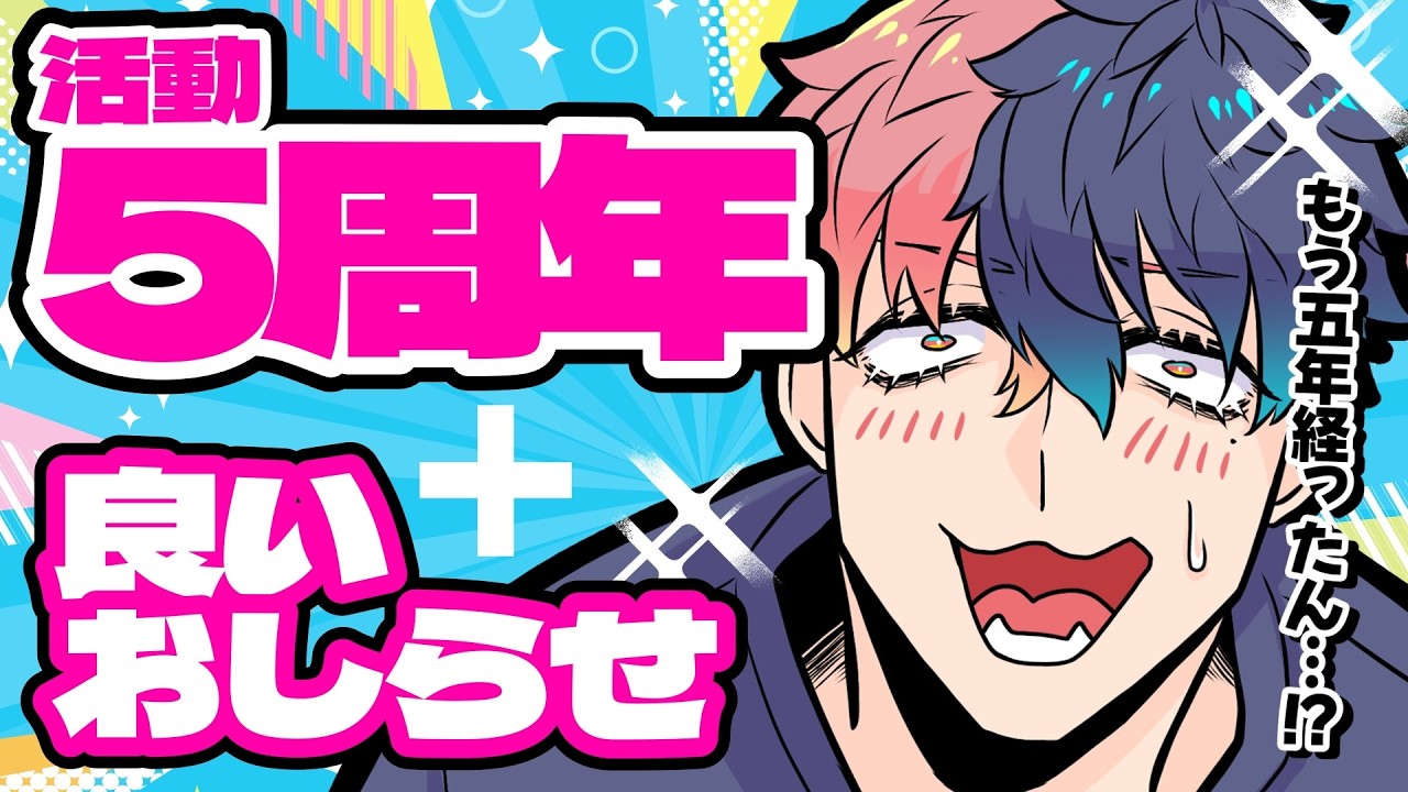 【5周年】節目なのでちょっと特別なお知らせある【雑談】