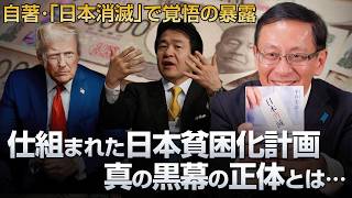 仕組まれた日本貧困化計画 真の黒幕の正体とは… 自著 『日本消滅』で覚悟の暴露