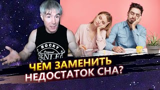 Чем заменить недостаток сна? И вообще - что такое сон?