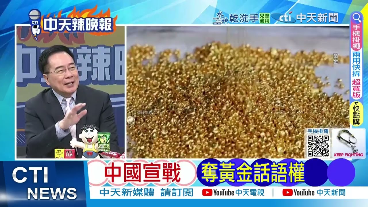 中國瞄準黃金主導權 如何將香港變成國際黃金交易中心? @ctitalkshow