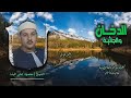 الشيخ محمود علي البنا الدخان 17 والجاثية 13 أستوديو الشيخ محمود علي البنا الدخان 17 والجاثية 13 أستوديو