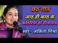 Chhath Geet 2023 | आठ ही काठ के कोठरिया | Ankita Mishra | Chhath Puja song | Chhat Songs