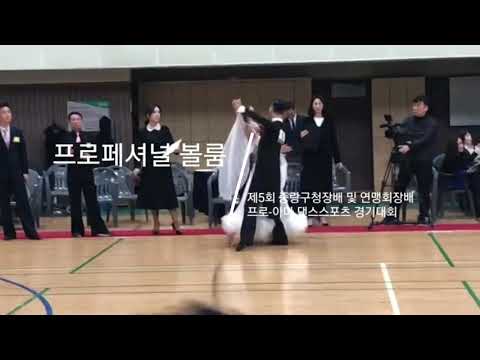 [한앤초이] 제5회 중랑구청장배 프로-아마 댄스스포츠 경기대회 [한아름댄스스포츠]