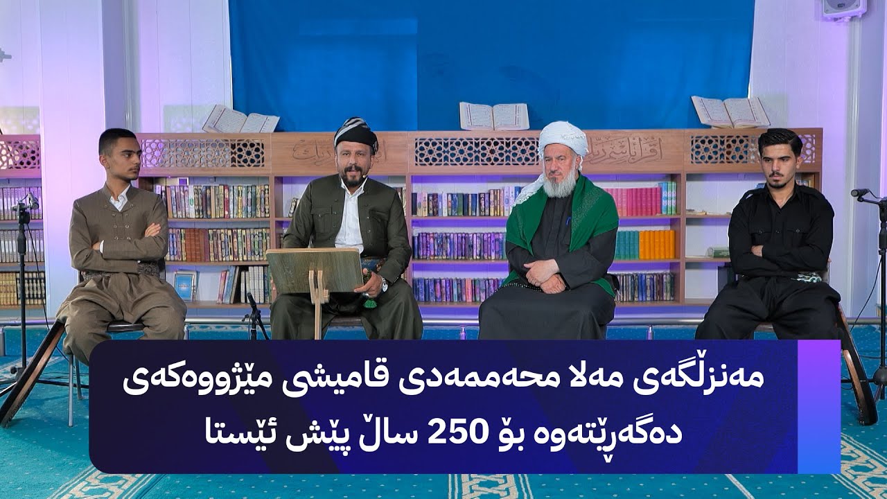خانەقای ئاڤا؛ مەنزڵگەی مەلا محەممەدی قامیشی مێژووەکەی دەگەڕێتەوە بۆ 250 ساڵ پێش ئێستا