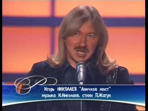 Игорь Николаев 'Аничков мост' // 'Песня года 2004' (отборочный тур)