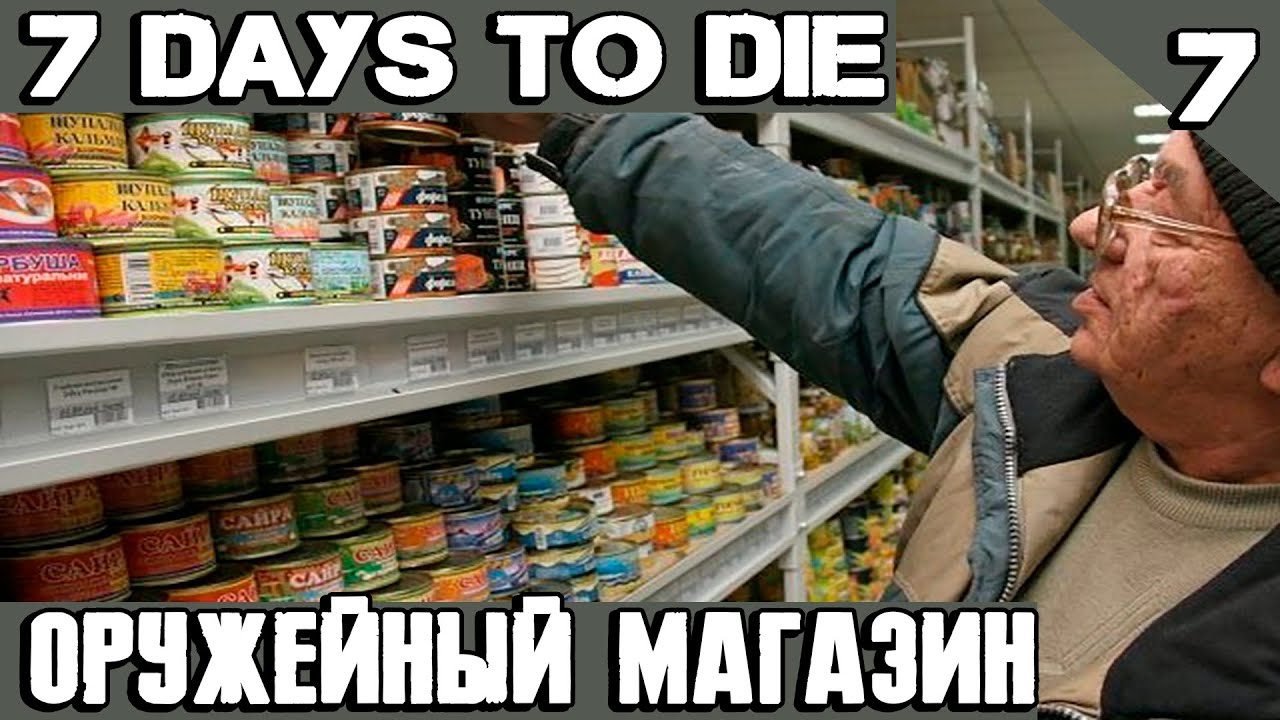 Day to Day магазин. 7 Days to die консервы. Магазин 7 Days. 7 days shop