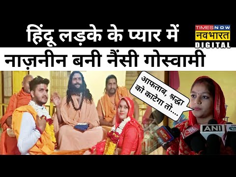 Mandsaur में Muslim लड़की Nazneen Hindu लड़के के प्यार में बनी Nancy Goswami | Hindi News