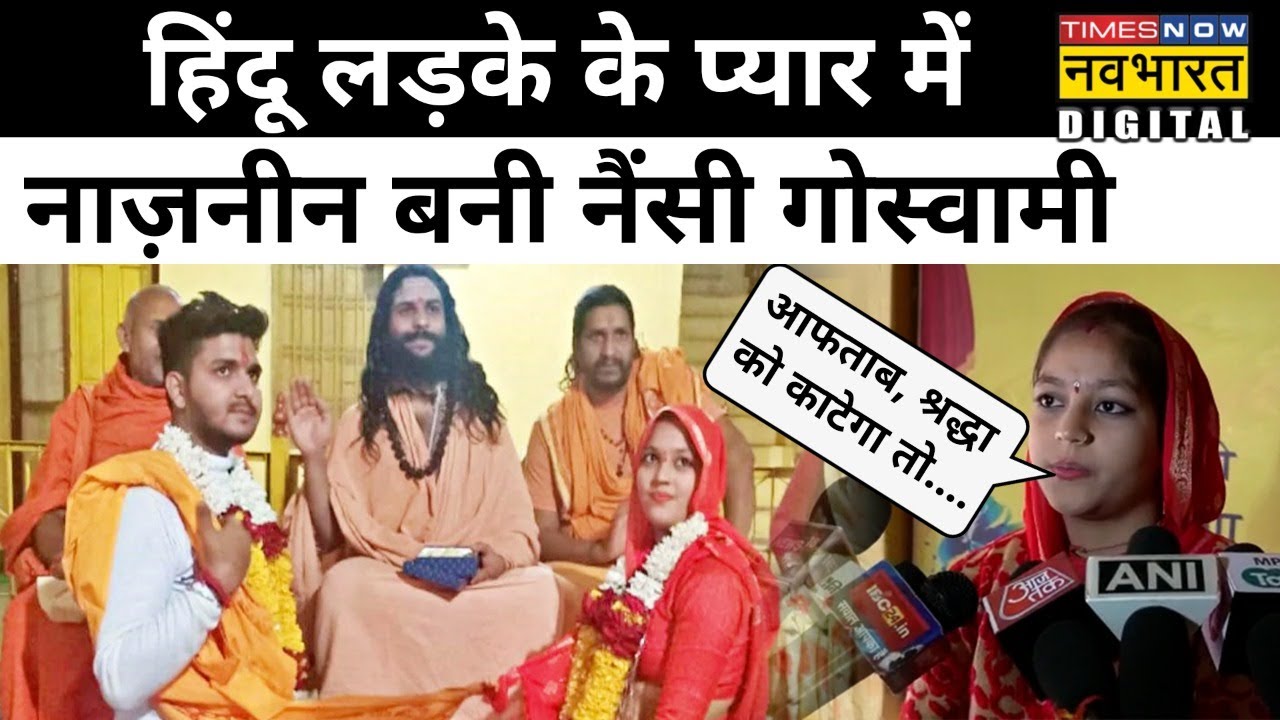 Mandsaur में Muslim लड़की Nazneen Hindu लड़के के प्यार में बनी Nancy Goswami | Hindi News