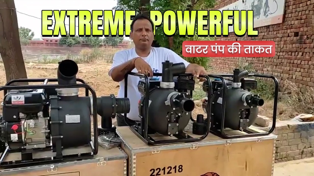 3 इंच / 4 इंच जरुरत के हिसाब से मिलेंगे वॉटर पंप