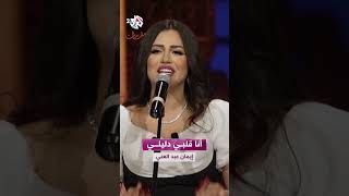 أنا قلبي دليلي قالي حتحبي - إيمان عبد الغني🎵❤️ @EmanAbdElghaniOfficial