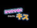 【ASMR/女性向け】好き好き囁きながら沢山キス