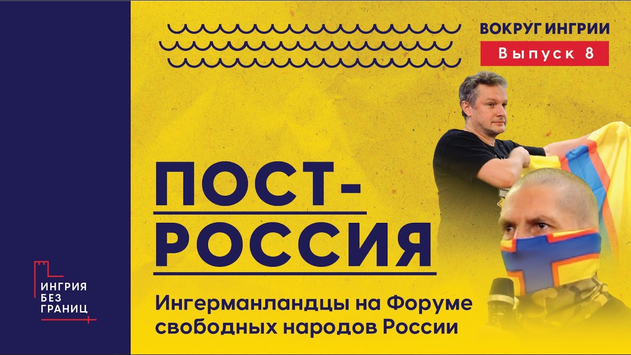 Ингерманландцы на Форуме cвободных народов России, 24 сентября 2022 года