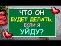 ЧТО ОН БУДЕТ ДЕЛАТЬ, ЕСЛИ Я УЙДУ? Таро Онлайн Расклад Diamond Dream Tarot