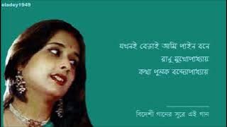 Jakhani berai ami pyne bone Ranu Mukhopadhyay Lyric Pulak Bandyopadhyay