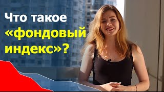 Что такое фондовый индекс? Почему обрушились индексы?