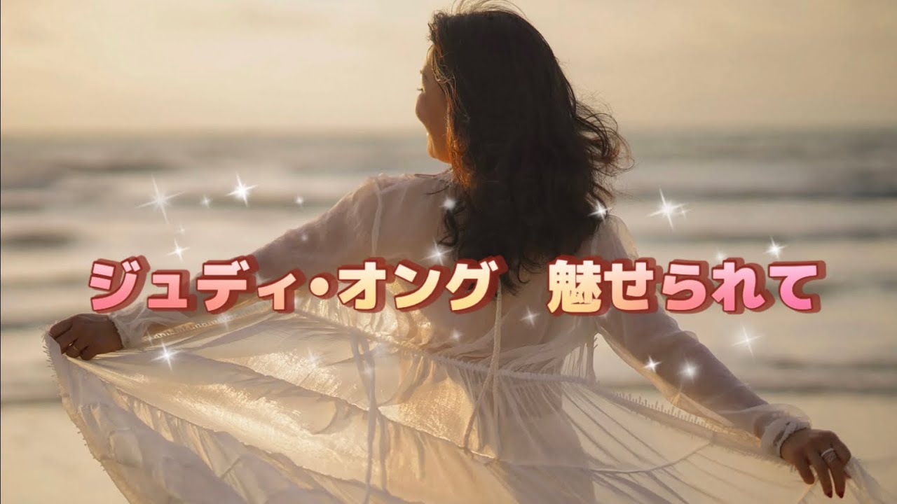 ジュディ•オング  魅せられて (歌詞入り)