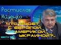 Ростислав Ищенко: «Что будет с Европой, Америкой, Украиной?..»