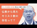 仏教からみたキリスト教の存在って？｜臨済宗 妙心寺退蔵院 副住職・松山大耕先生【schoo（スクー）】