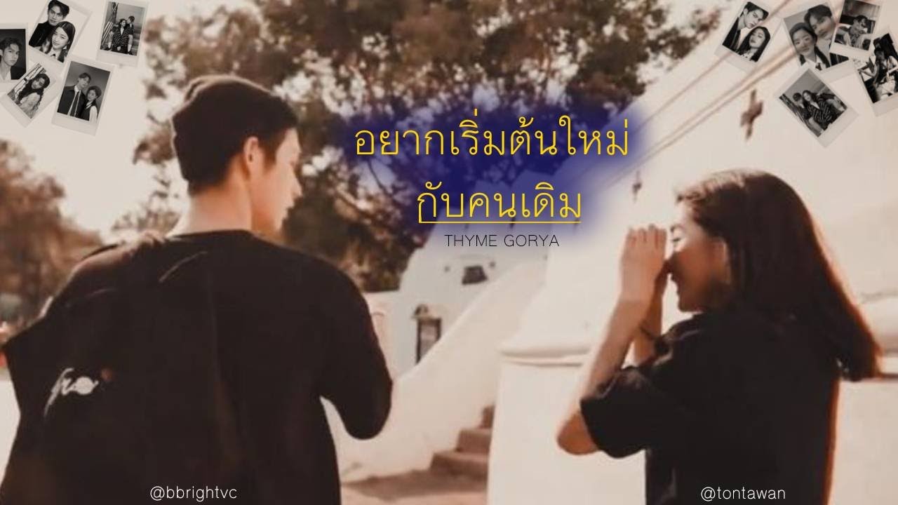 [ OPV ] อยากเริ่มต้นใหม่กับคนเดิม | BRIGHTTU