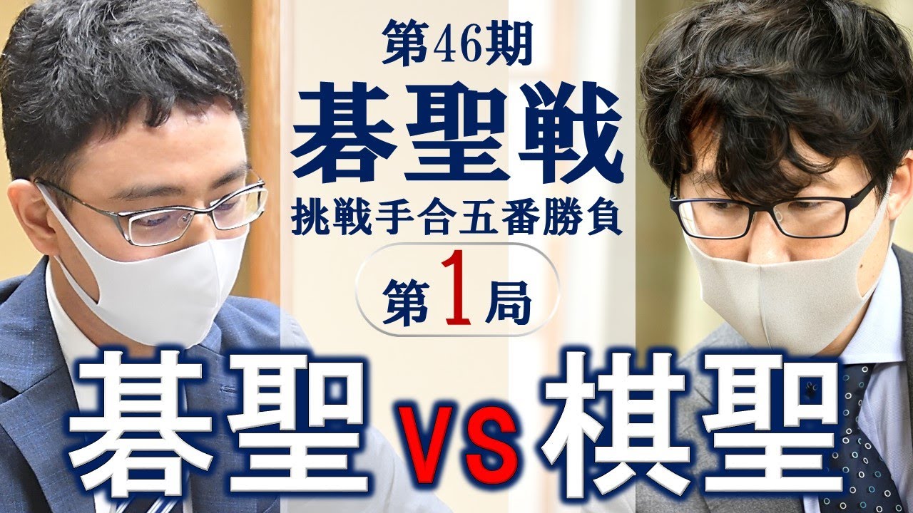 第46期碁聖戦挑戦手合五番勝負第1局【一力遼碁聖－井山裕太棋聖