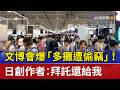 文博會爆「多攤遭偷竊」！ 日創作者：拜託還給我