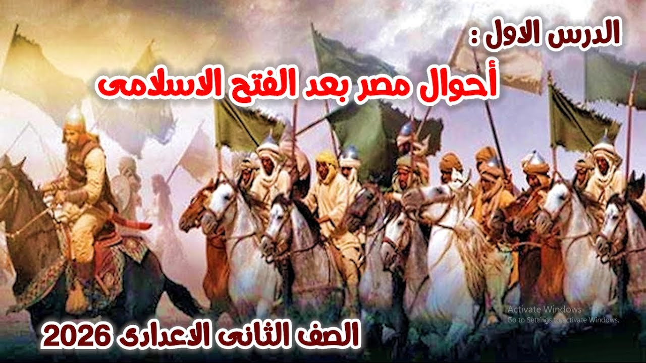 درس احوال مصر بعد الفتح الاسلامى للصف الثانى الاعدادى | الدرس الاول | الوحدة الثانية | الترم الثانى