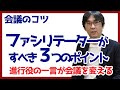 【15日で会議術03】ファシリテーターがすべき3つのポイント 会議のコツ 078
