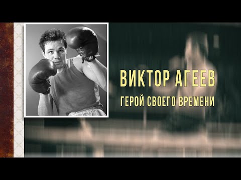 Video: Ageev Viktor Petrovich: Biography, Career, Personal Life