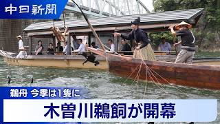 鵜舟 今季は1隻に　木曽川鵜飼が開幕｜愛知県犬山市、岐阜県各務原市