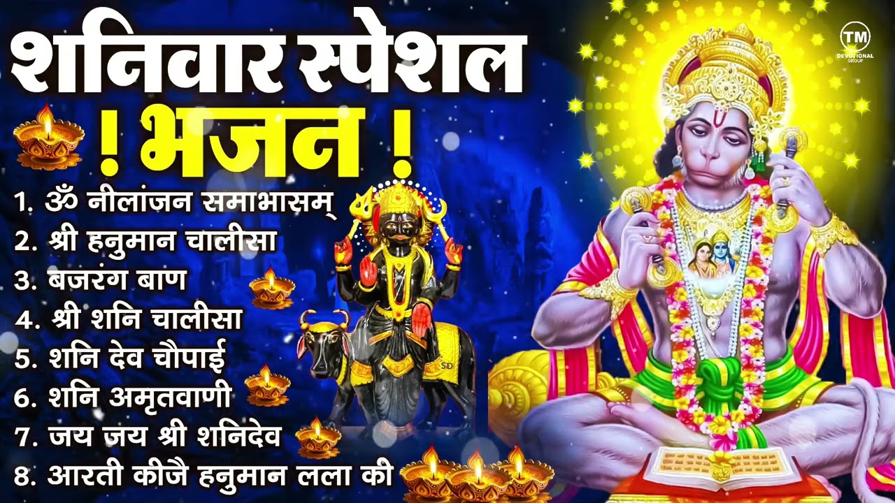 शनिवार भक्ति भजन : ॐ निलांजन समाभासं, श्री हनुमान चालीसा, शनिदेव कथा, शनि चालीसा, शनि हनुमान आरती