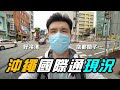 好冷清!來看看沖繩國際通的現況 Ep.1