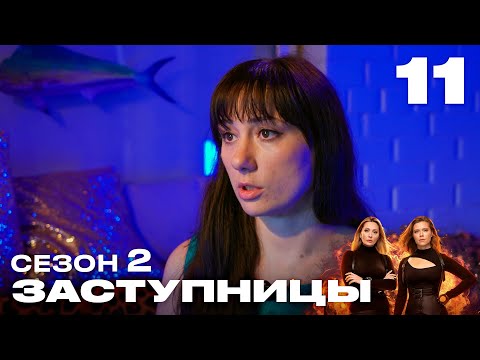 Заступницы | Выпуск 11 | Новый сезон