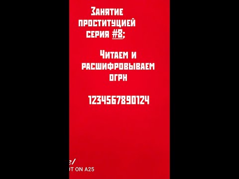 занятие проституцией серия #8; читаем и расшифровываем огрн