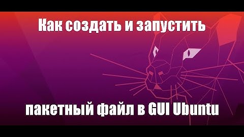 Запуск shell script в Ubuntu GUI