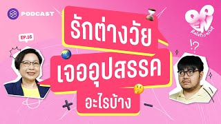 อุปสรรคของรักต่างวัย ทำอย่างไรเมื่อความรักไม่เลือกอายุ | Open Relationship EP.16