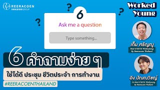 6 คำถามง่ายๆ ใช้ได้ดี ประชุม ชีวิตประจำวัน การทำงาน | Reeracoen Thailand